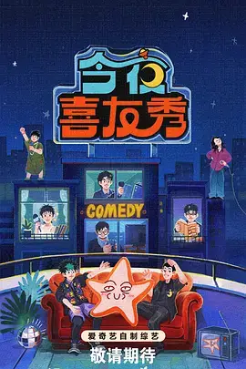 0855影视 热门综艺 喜剧之王